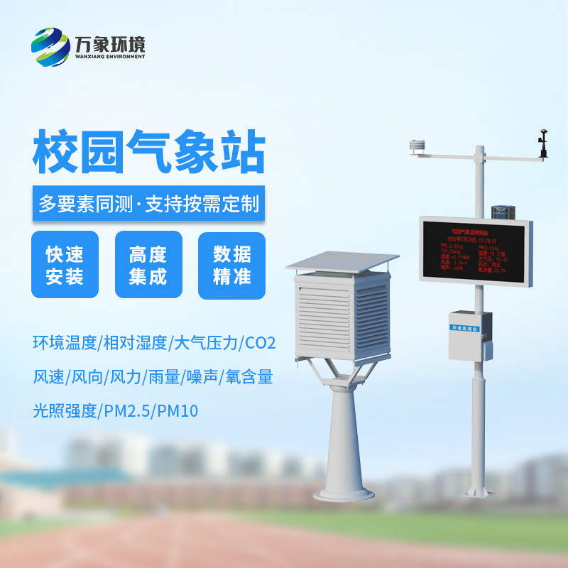 高校校園氣象站，創(chuàng  )新校園安全管理新模式