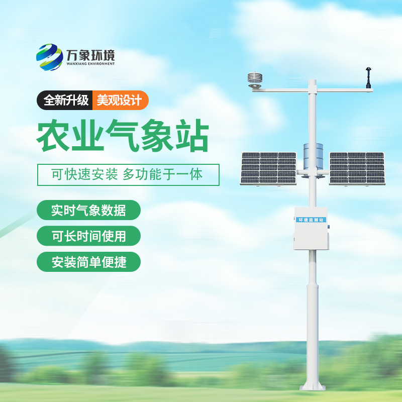 農用小型氣象站，農業(yè)種植氣象監測新選擇