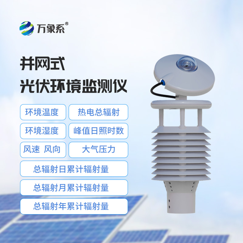 一體化太陽(yáng)能發(fā)電環(huán)境監測儀，光伏電站檢測環(huán)境新選擇