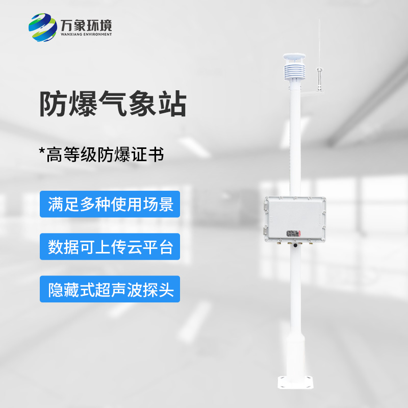 防爆型氣象站，?；瘓?chǎng)所生產(chǎn)安全保障創(chuàng  )新工具