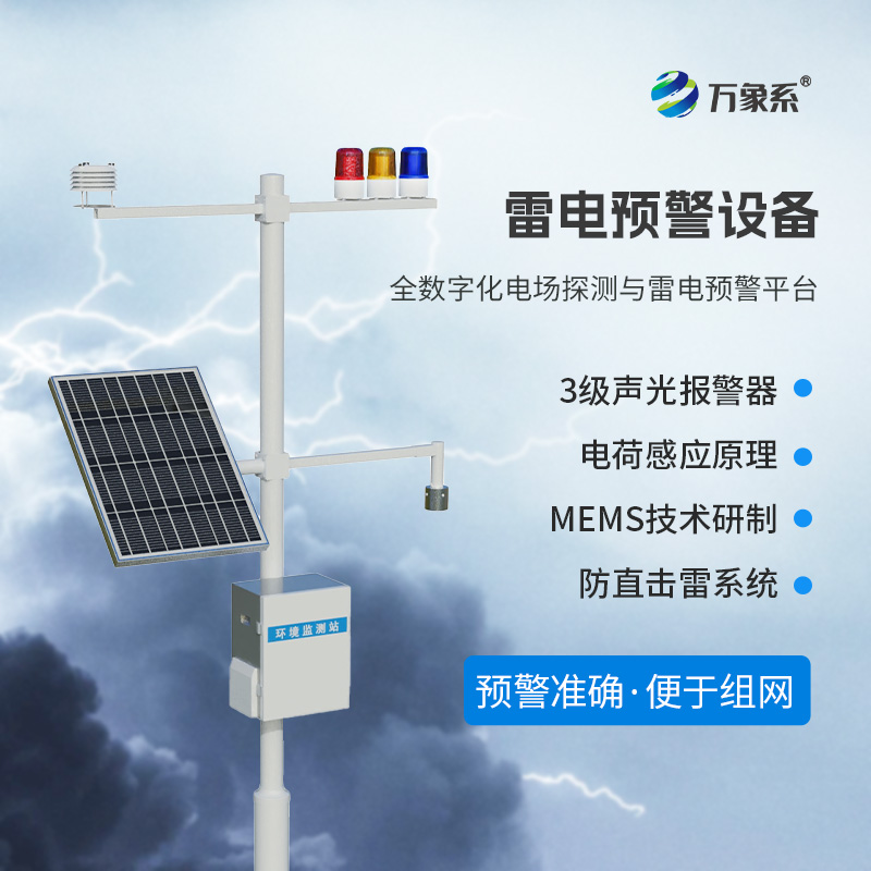 雷電預警監測系統，保護煤礦油庫不受雷電侵害