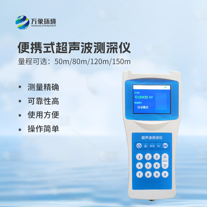 便攜式超聲波測深儀，手持測量河流水深