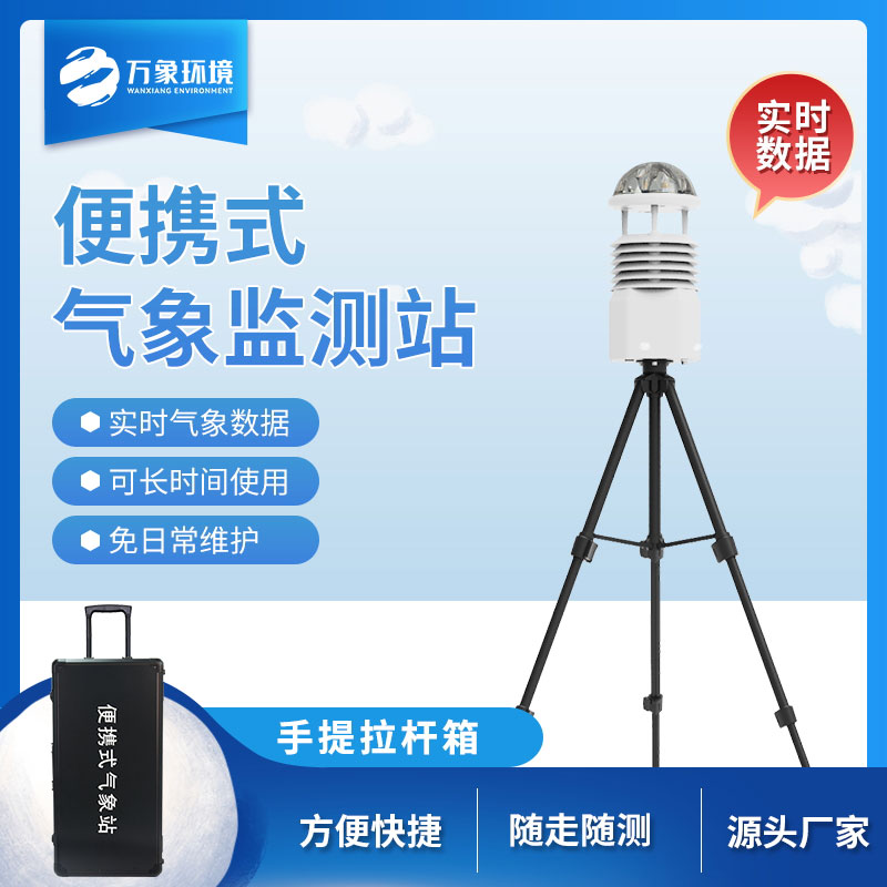 移動(dòng)小型氣象站，氣象監測移動(dòng)工具