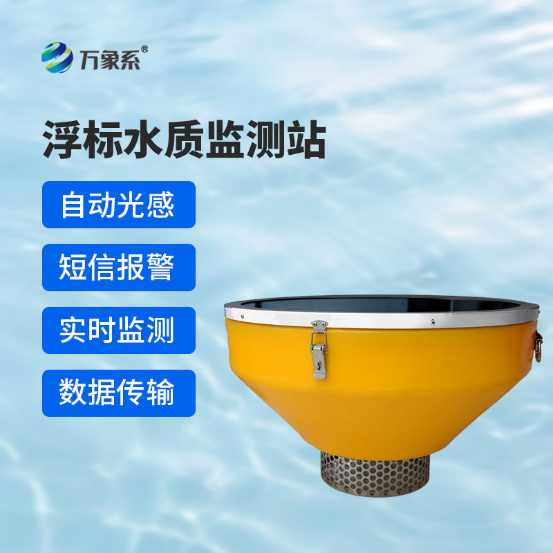 浮標水質(zhì)監測站