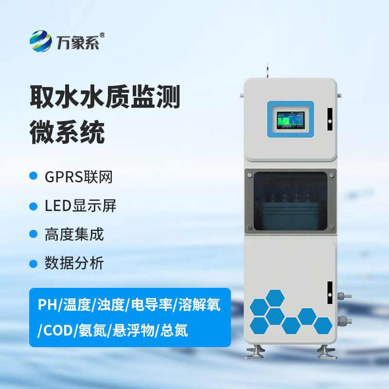 在線(xiàn)多參數水質(zhì)監測系統