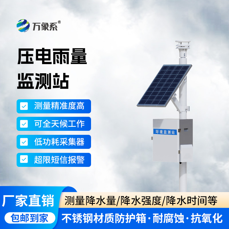 壓電式降雨量監測站，降雨量數據監測不再困難！
