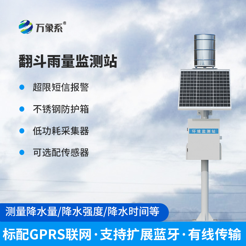翻斗式雨水在線(xiàn)監測系統，到底有多神奇？