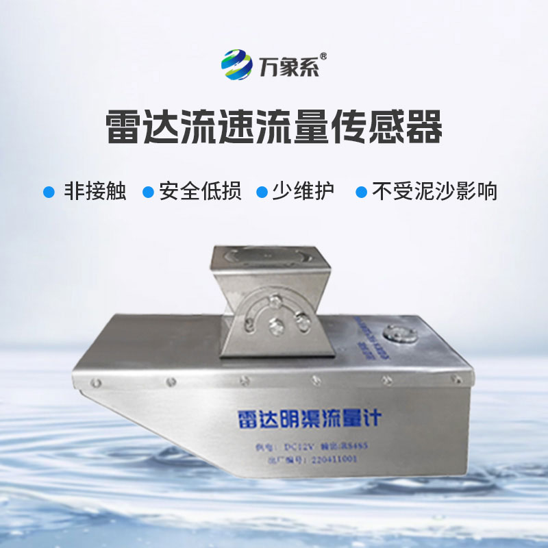 明渠雷達流量計