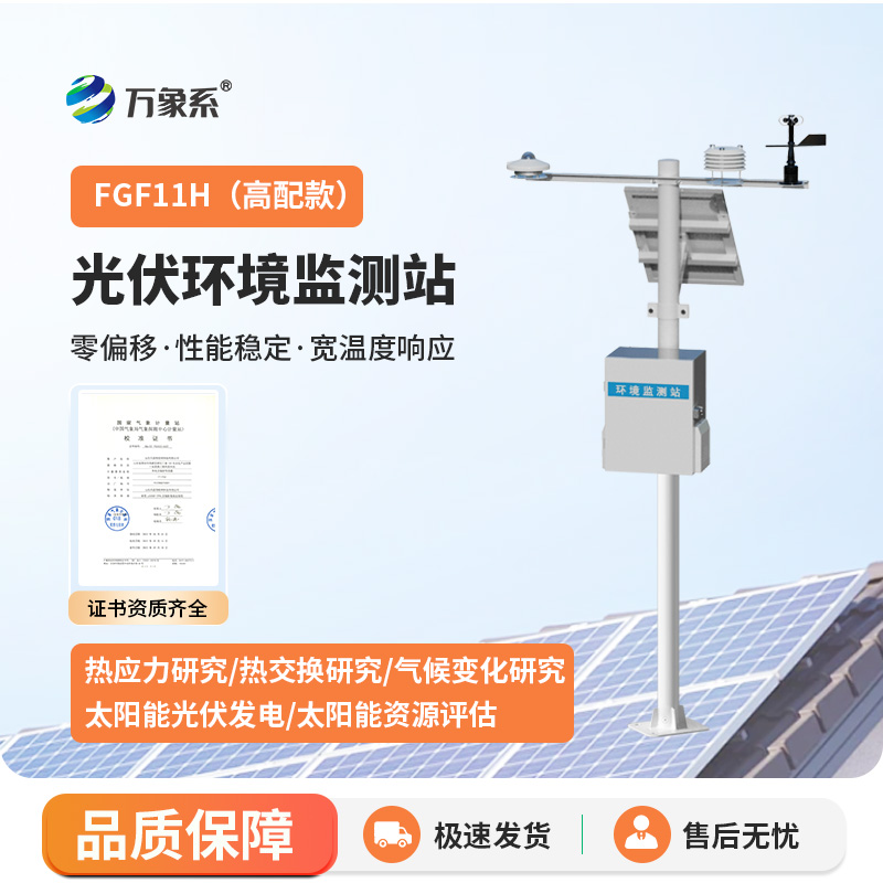 光伏環(huán)境監測站，光伏發(fā)電環(huán)境監測寶藏設備