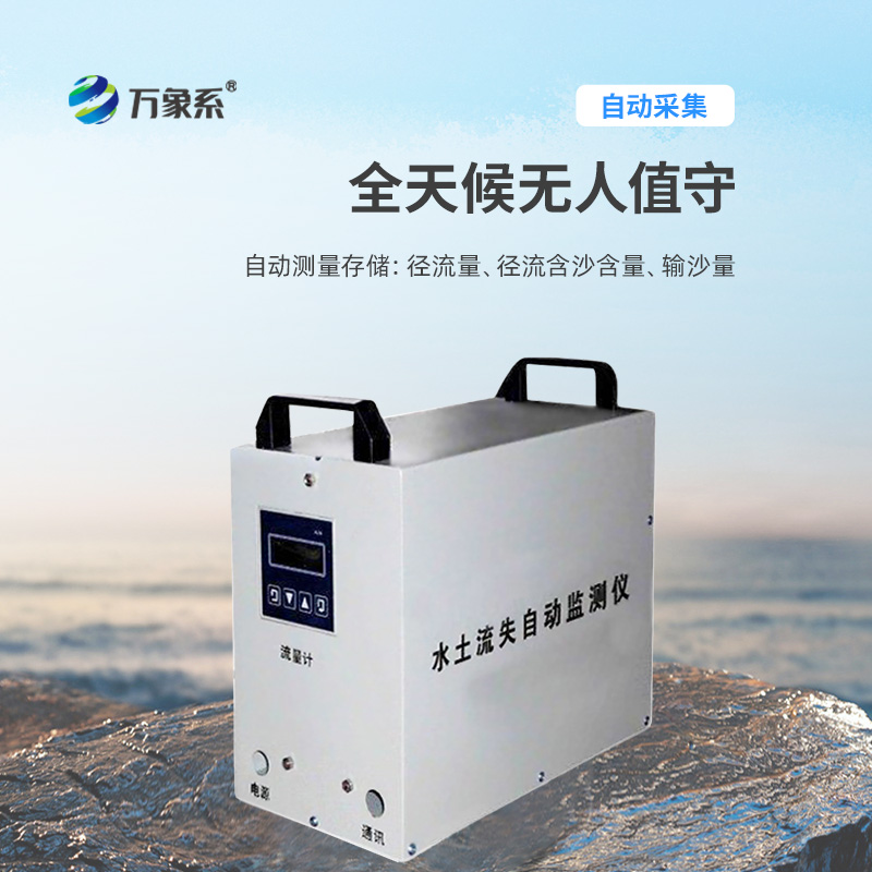 水土流失自動(dòng)監測系統，創(chuàng  )新水土流失監測科技設備
