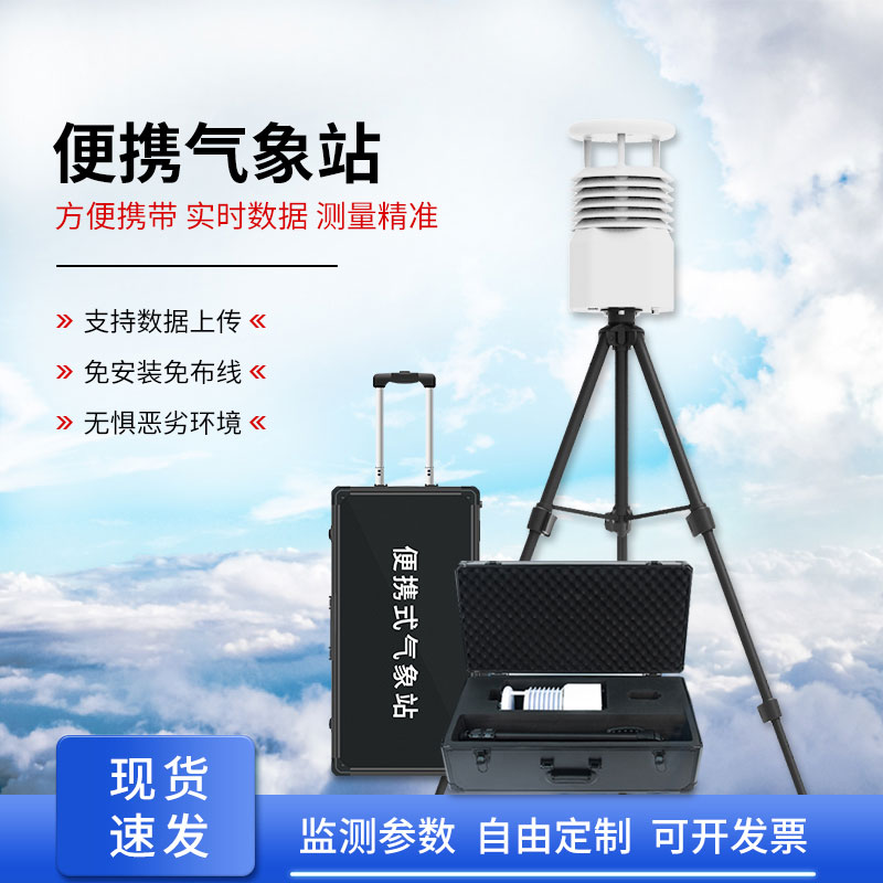 移動(dòng)小型氣象站，輕松獲取準確數據