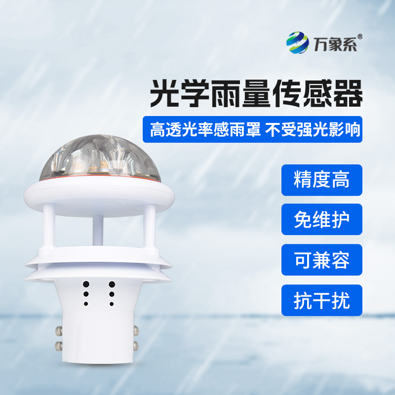 國產(chǎn)光學(xué)雨量傳感器