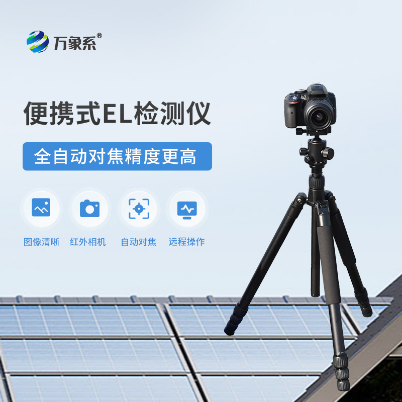 光伏板隱裂快速檢測儀，創(chuàng  )新el檢測光伏板設備