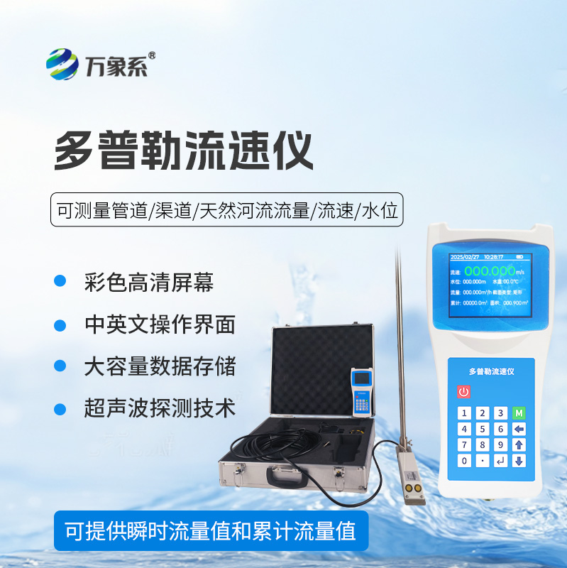 超聲波多普勒流速儀，檢測河流流速必備之選