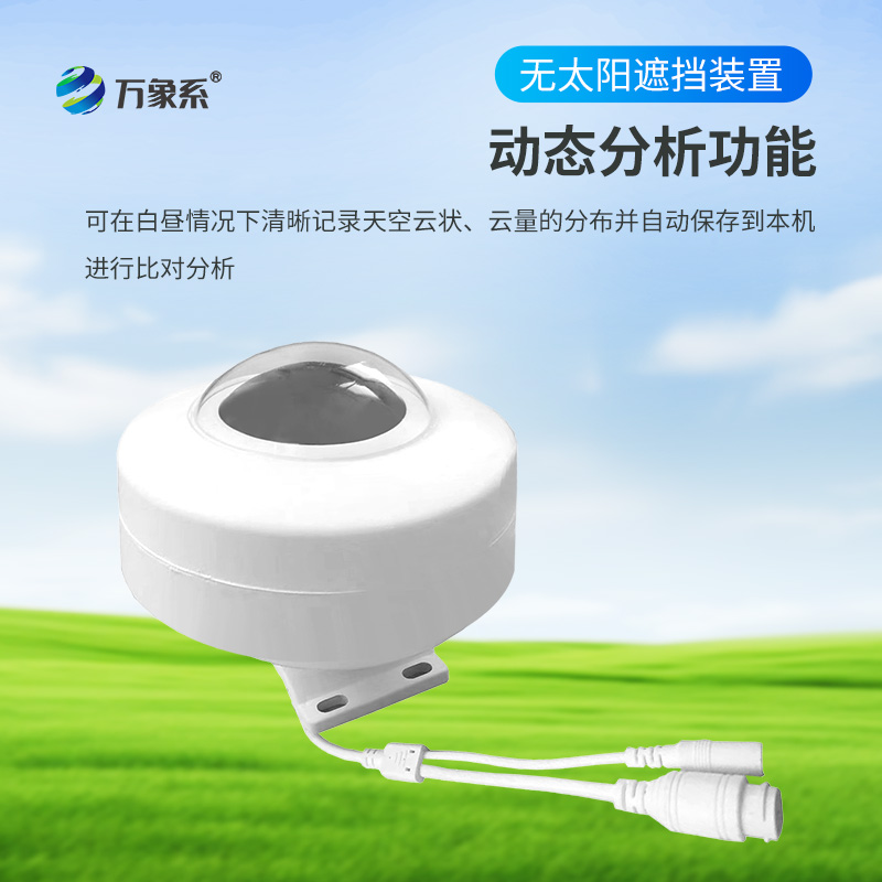 光伏電站全天空掃描儀，可在白晝情況下清晰記錄天空云狀、云量的分布