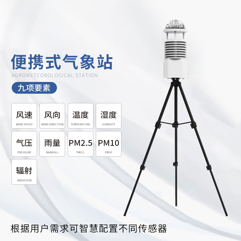 便攜式自動(dòng)氣象觀(guān)測站，感受氣象監測的智能變革