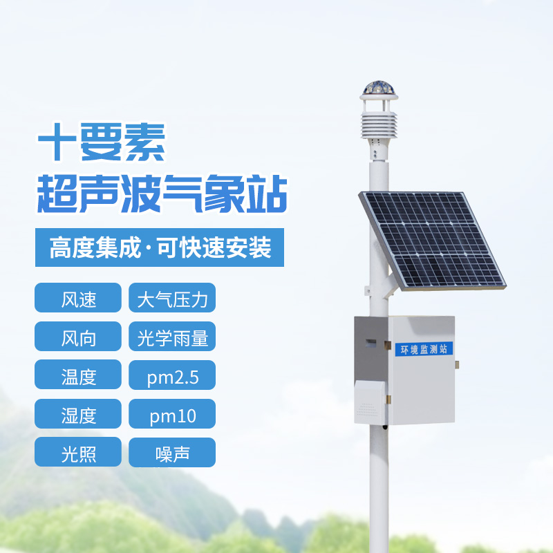 十要素一體式氣象站，結合超聲波技術(shù)監測戶(hù)外氣象環(huán)境！