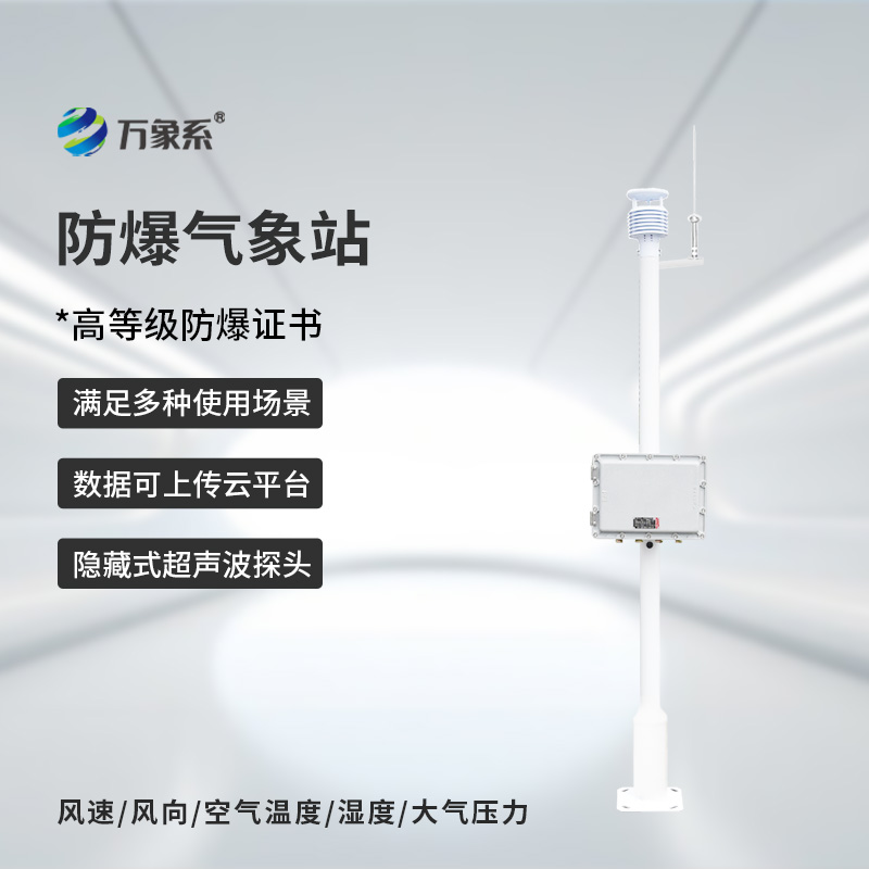防爆一體化氣象儀，專(zhuān)業(yè)防爆設備