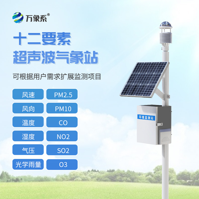 超聲波氣象站