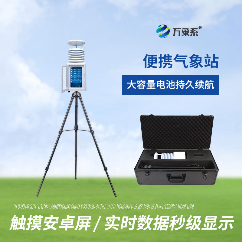 六要素便攜式氣象站屏幕款