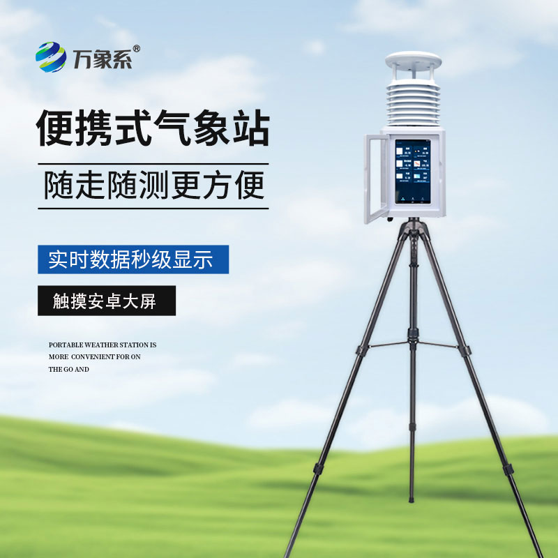 二要素便攜式氣象站屏幕款