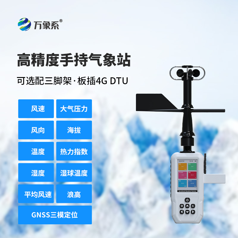 手持氣象站