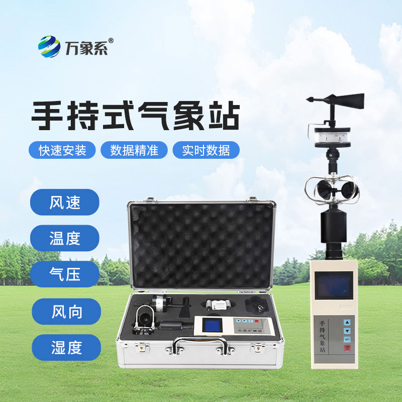 手持式自動(dòng)氣象站