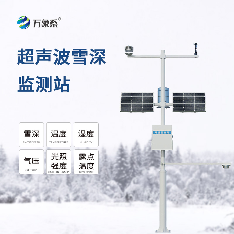 自動(dòng)雪深監測站