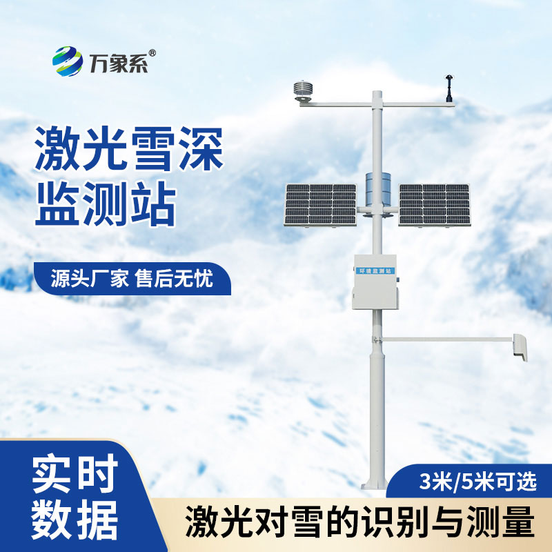 激光雪深監測站