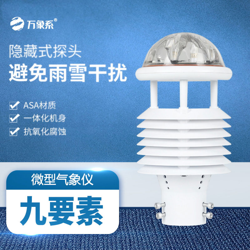 九要素多功能氣象傳感器：九維監測，盡在掌握