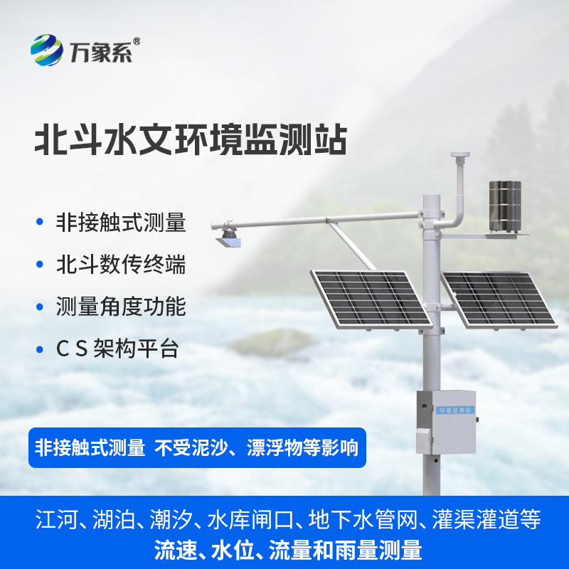 北斗水文環(huán)境監測站讓無(wú)信號難題不再困擾