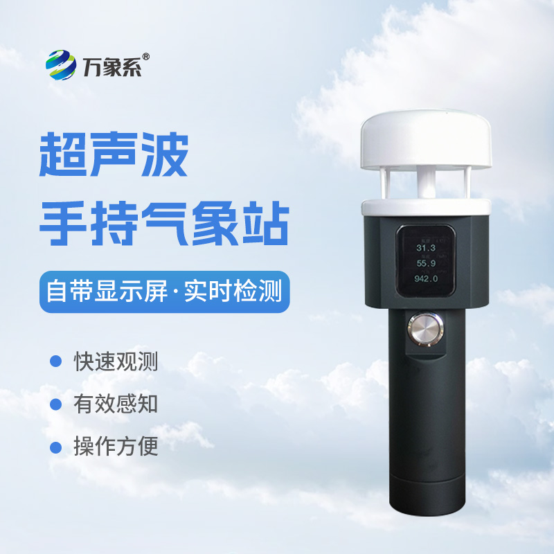 手持五要素氣象儀