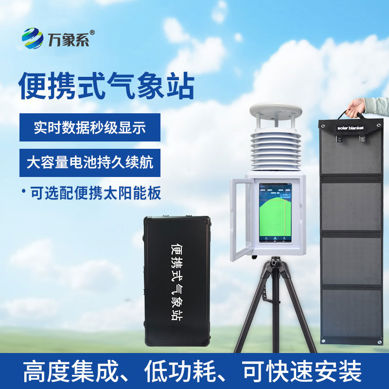 小型便捷式氣象站