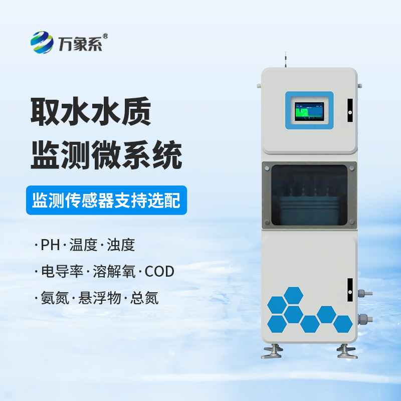 取水水質(zhì)多參數監測系統如何保障供水安全？