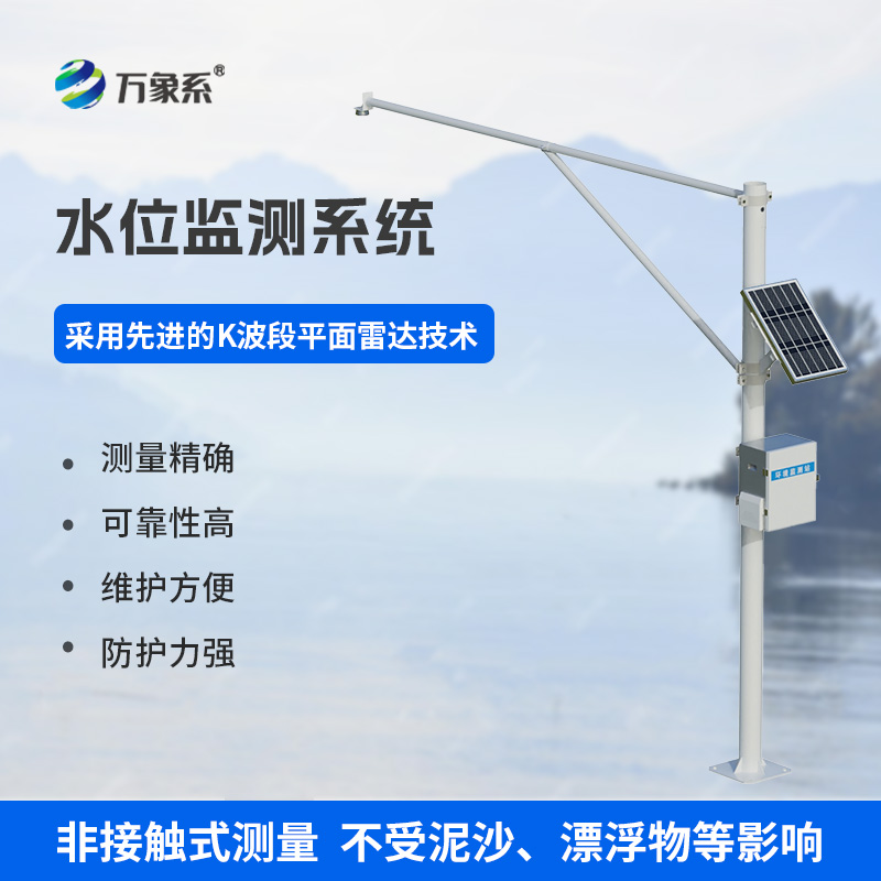 雷達水位監測站，實(shí)時(shí)守護，應對突發(fā)狀況