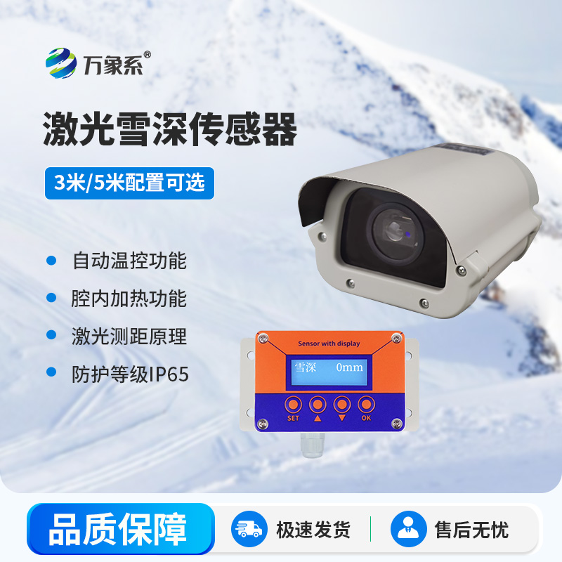 3米激光雪深傳感器
