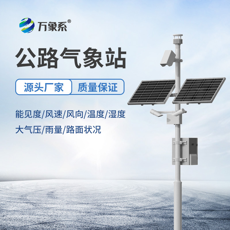公路氣象站