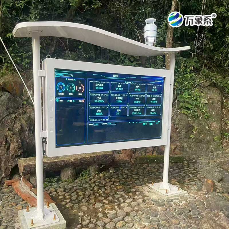 全彩屏一體化負氧離子監測站