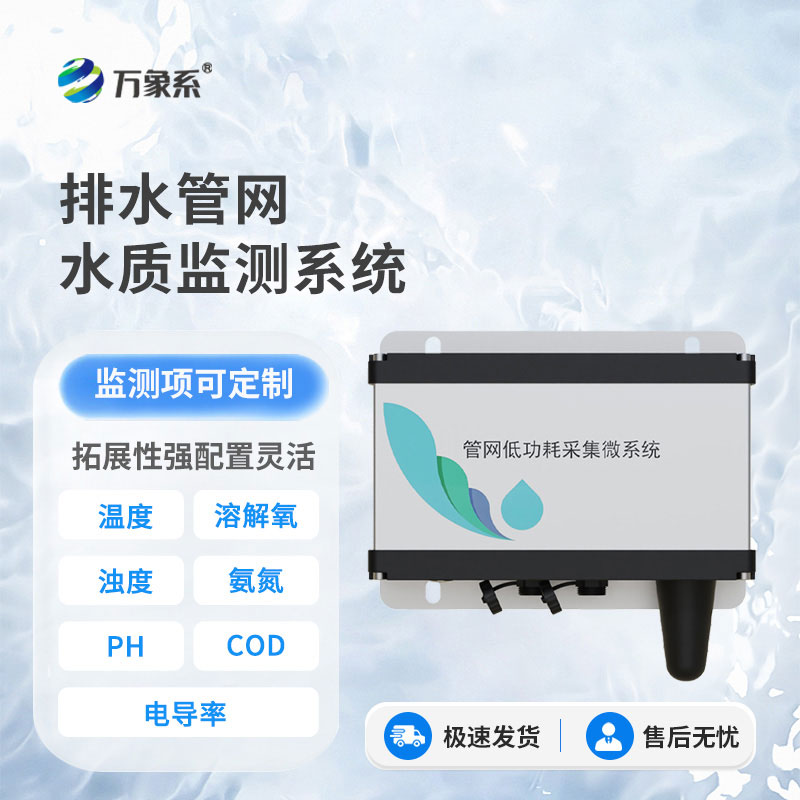 排水管網(wǎng)水質(zhì)監測儀