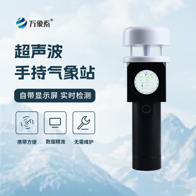 鋁合金手柄里的氣象奧秘：超聲波手持氣象站