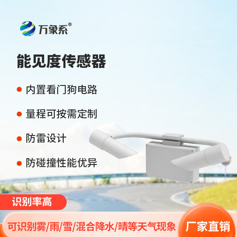 能見(jiàn)度傳感器：前向散射如何破解能見(jiàn)度密碼？