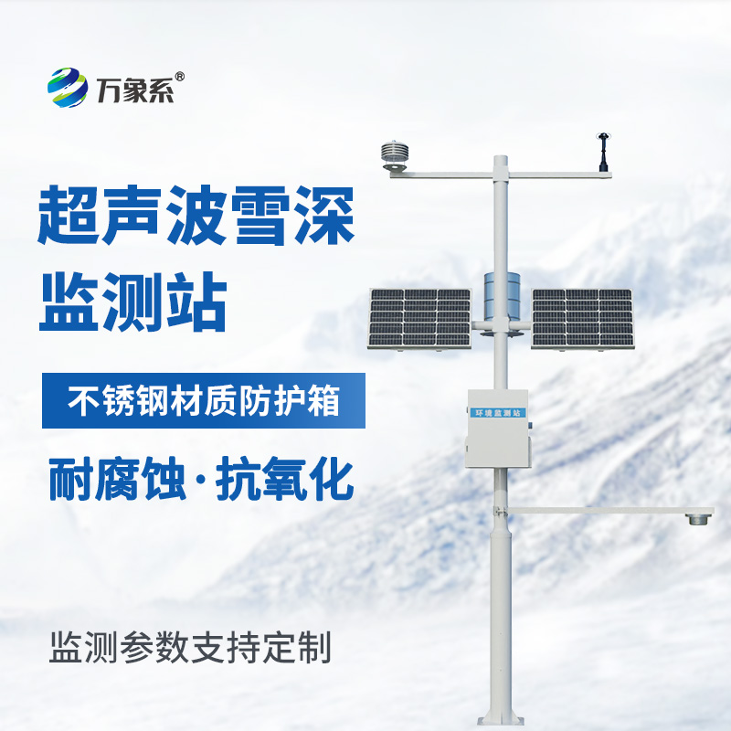 超聲波自動(dòng)雪深監測站如何看透積雪秘密？