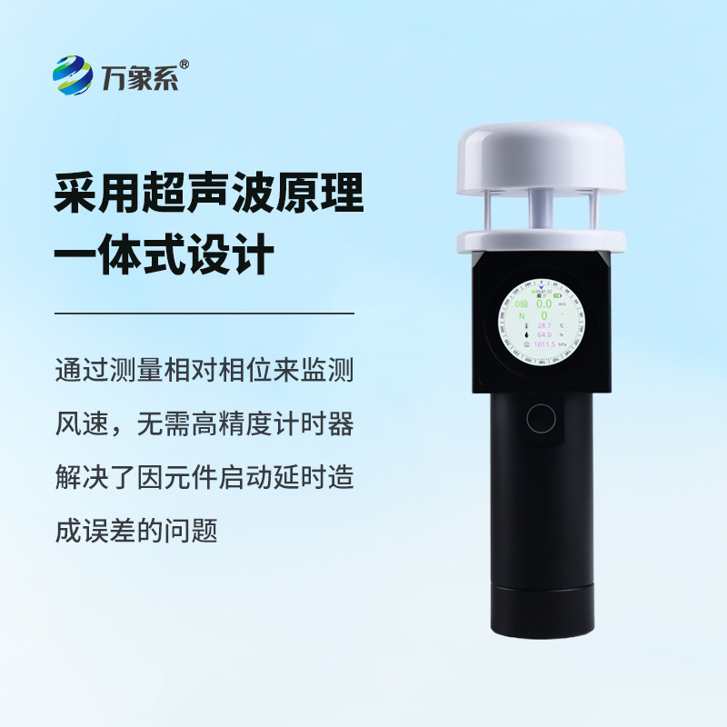 超聲波手持氣象站