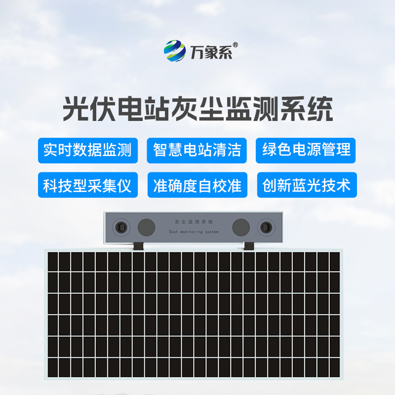 光伏板的清潔顧問(wèn)：光伏電站灰塵監測儀