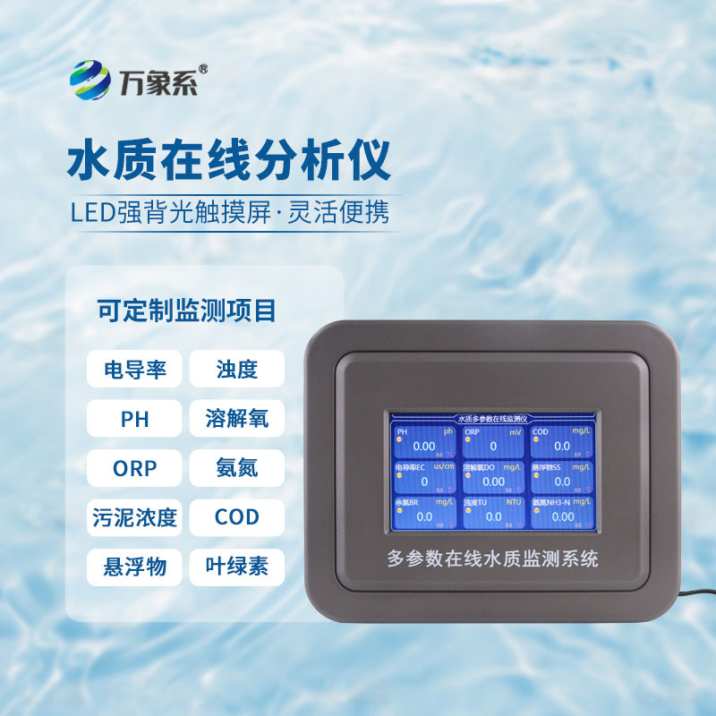 在線(xiàn)多參數水質(zhì)監測儀
