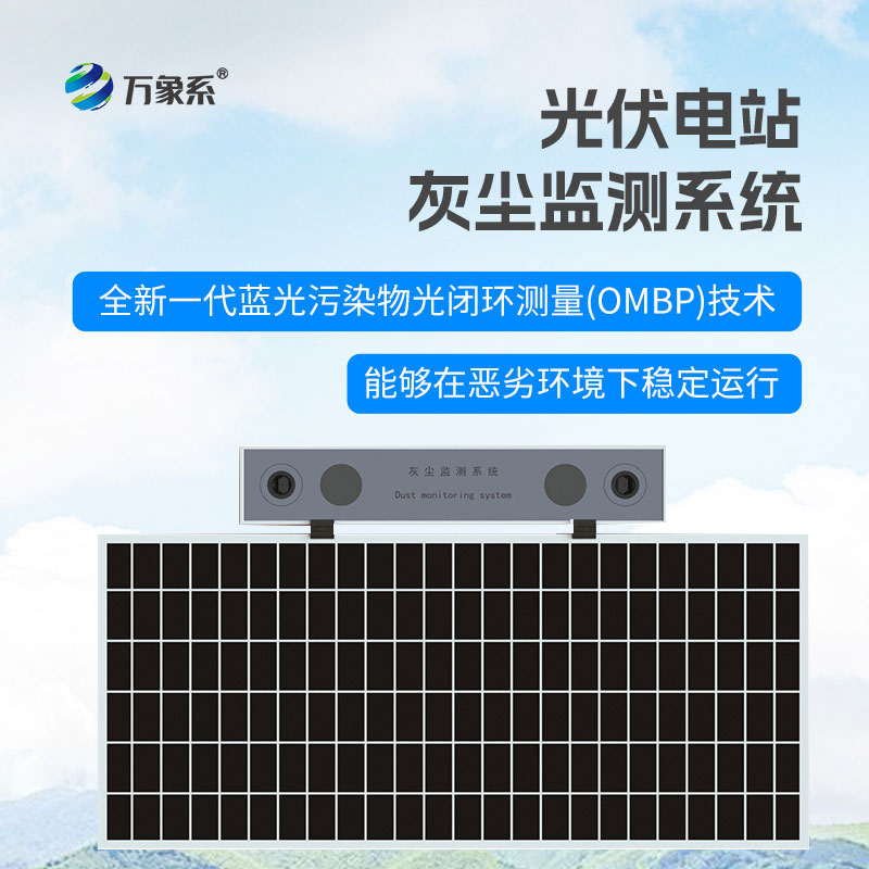 光伏電站灰塵監測系統