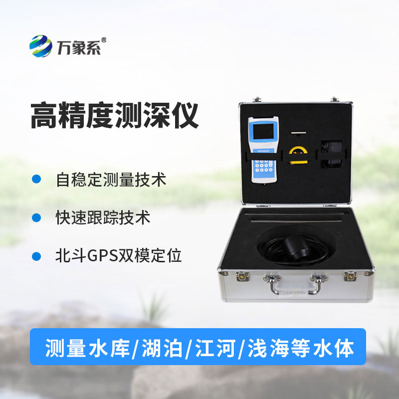 便攜式測深儀