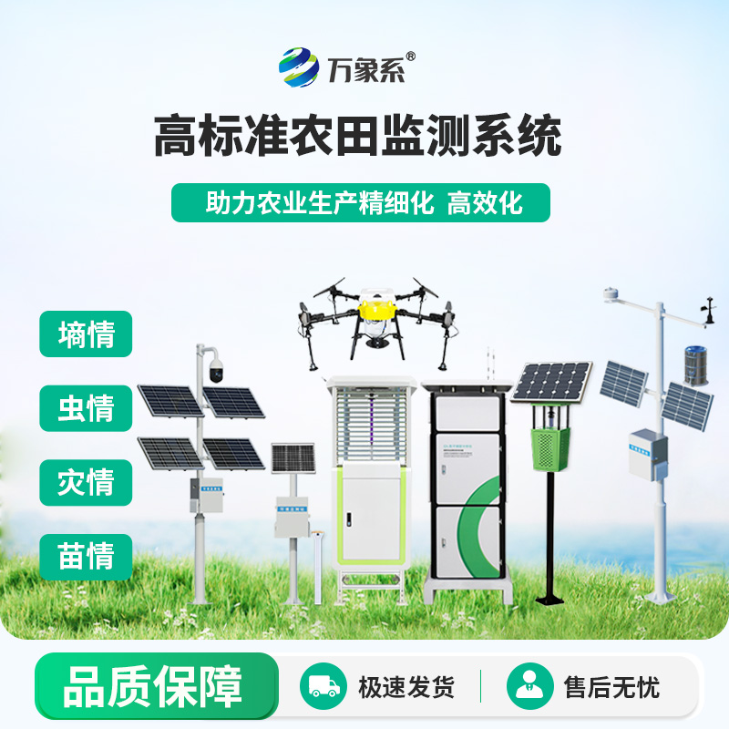 農業(yè)四情監測系統