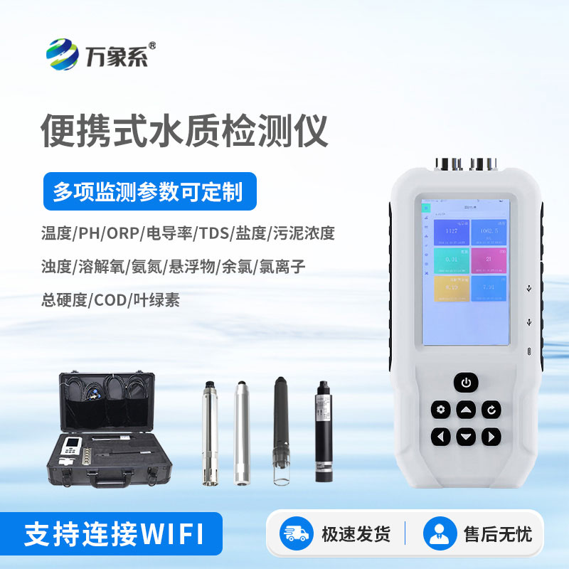 便攜式多參數水質(zhì)測定儀