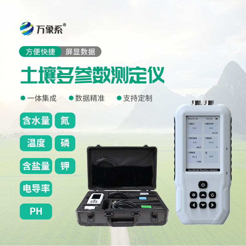 土壤多參數測定儀